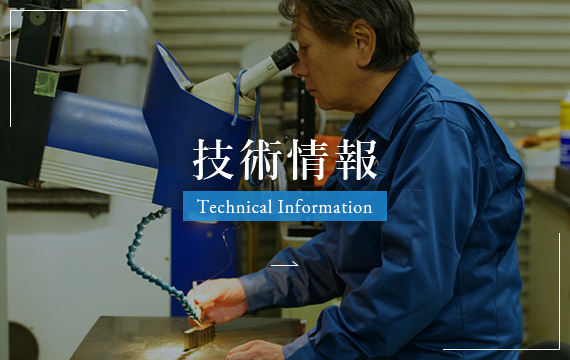 技術情報