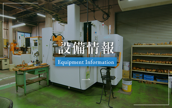 設備情報