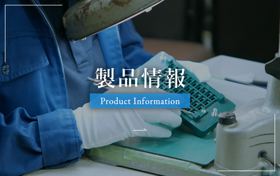 製品情報