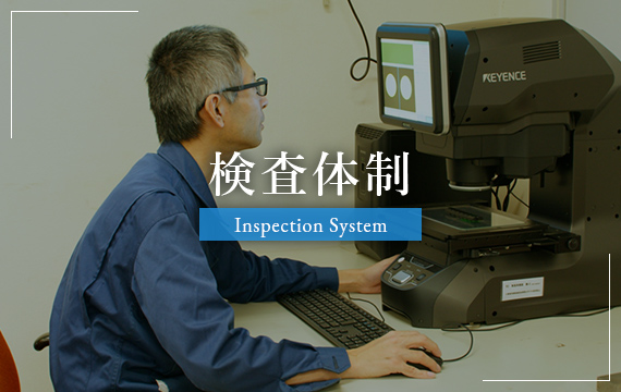 検査体制