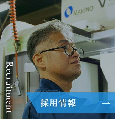 採用情報