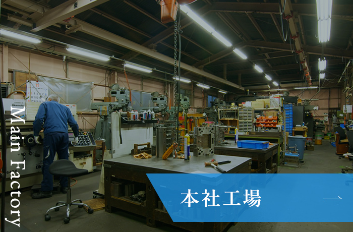 本社工場