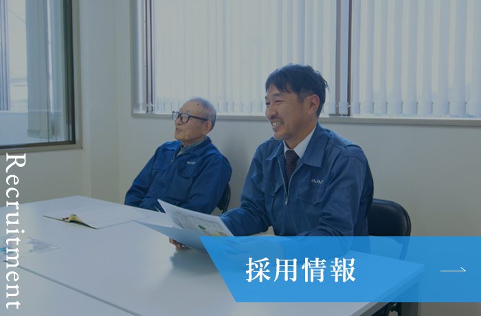 採用情報